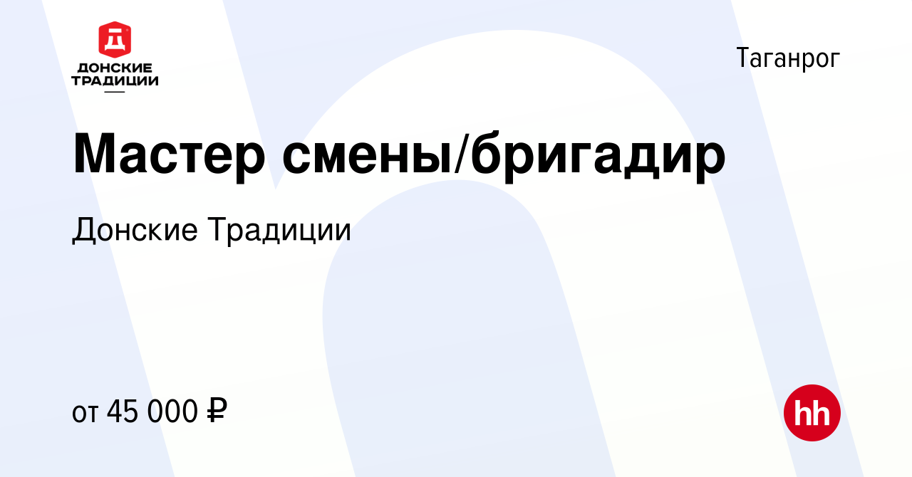 Вакансия Мастер смены/бригадир в Таганроге, работа в компании Донские  Традиции