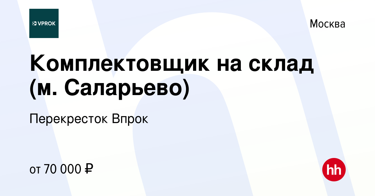 Вакансия Комплектовщик на склад (м. Саларьево) в Москве, работа в компании  Перекресток Впрок (вакансия в архиве c 16 марта 2024)