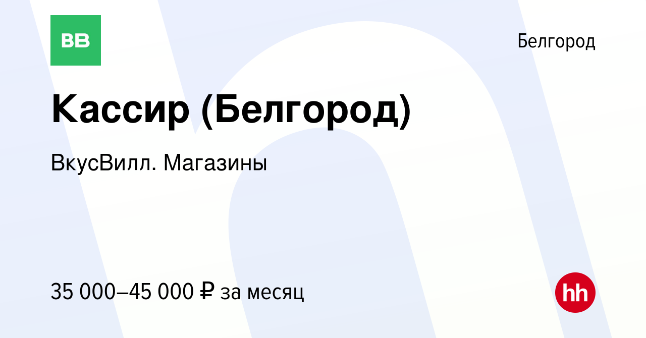 Вакансия Кассир (Белгород) в Белгороде, работа в компании ВкусВилл.  Магазины (вакансия в архиве c 17 января 2024)