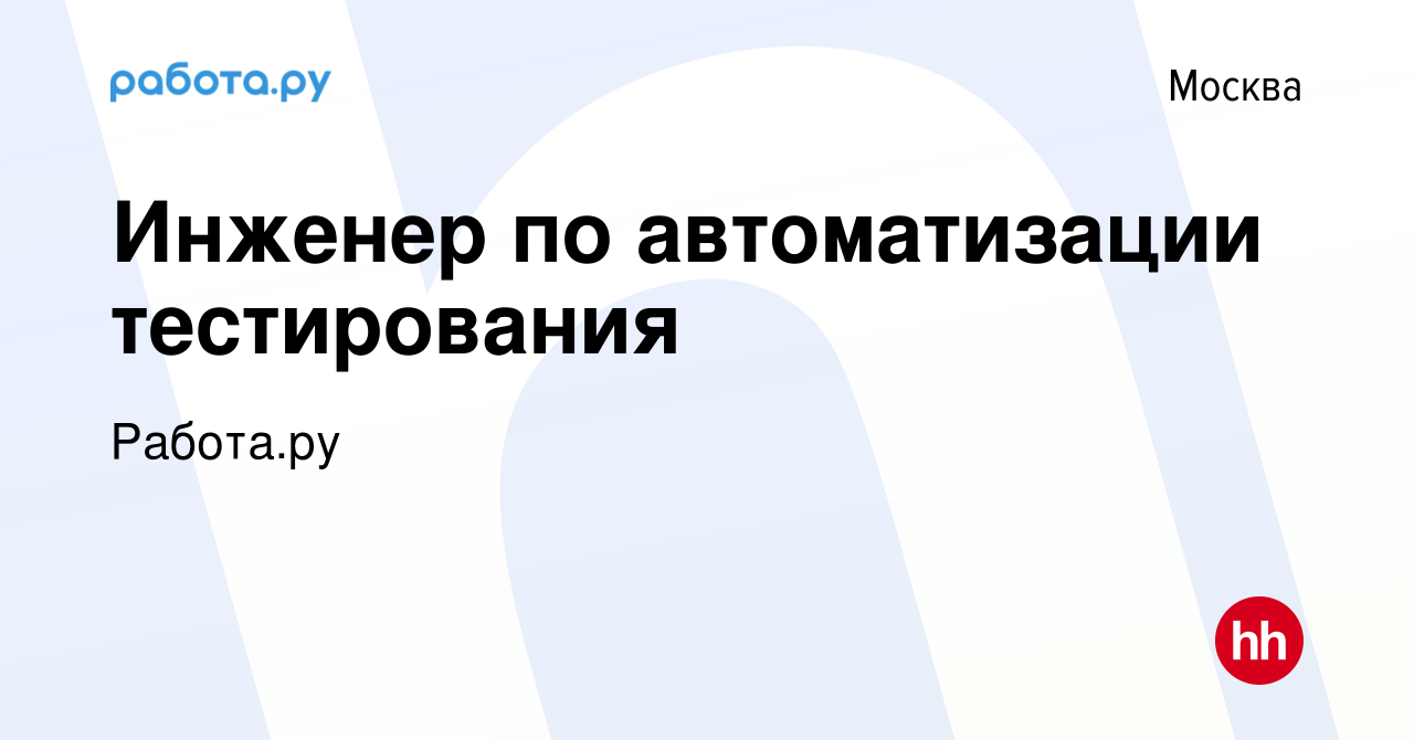 Вакансия Инженер по автоматизации тестирования в Москве, работа в компании  Работа.ру (вакансия в архиве c 16 января 2024)