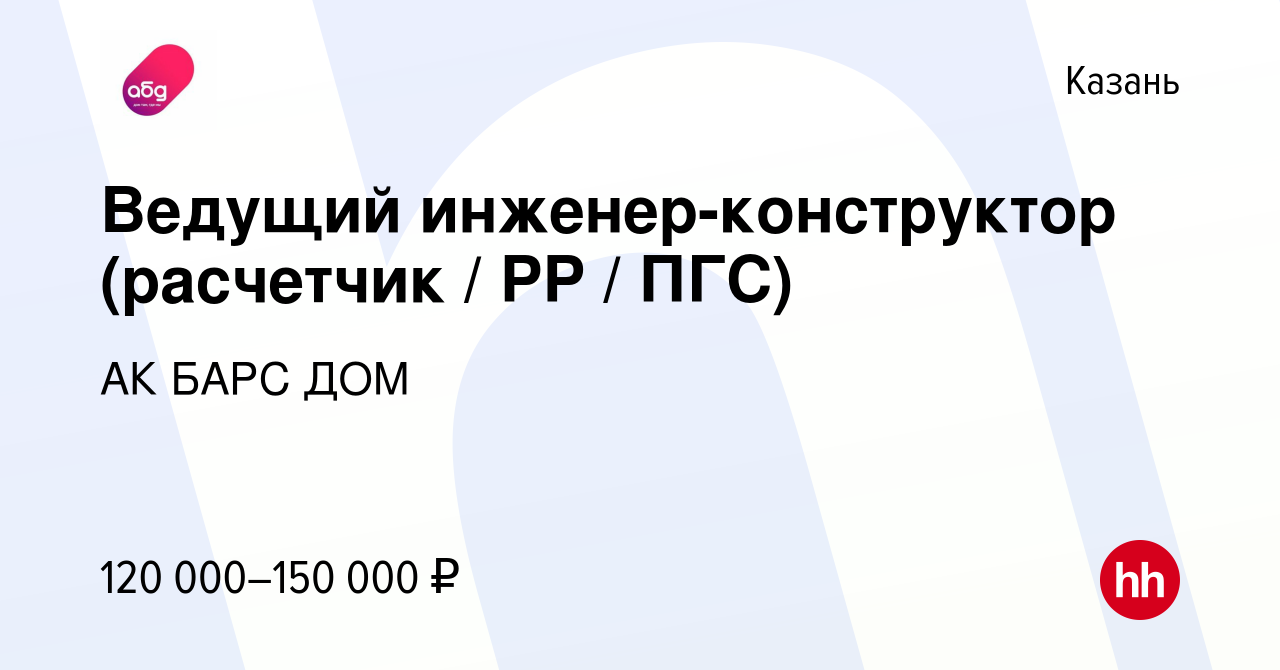 Вакансия Ведущий инженер-конструктор (расчетчик / РР / ПГС) в Казани,  работа в компании АК БАРС ДОМ (вакансия в архиве c 11 апреля 2024)