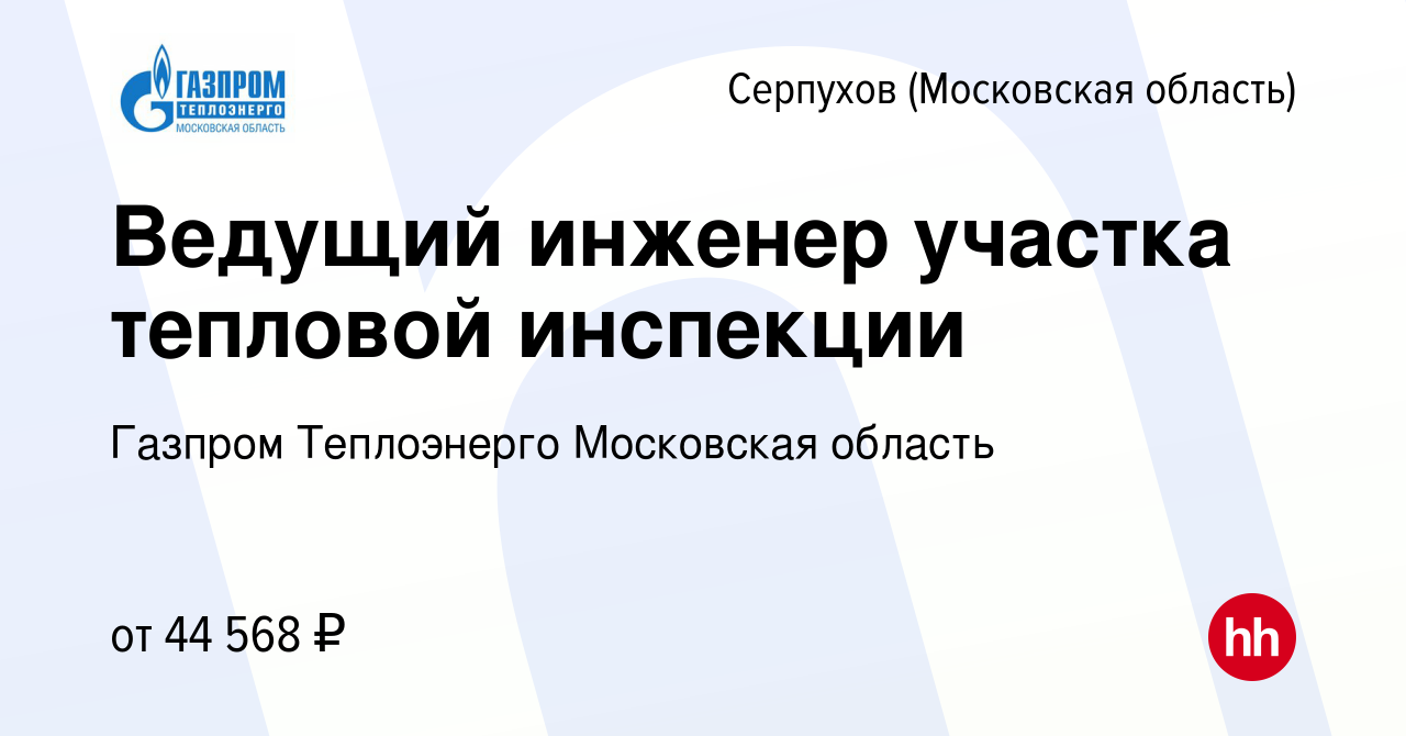 Вакансия Ведущий инженер участка тепловой инспекции в Серпухове, работа в  компании Газпром Теплоэнерго Московская область (вакансия в архиве c 16  января 2024)