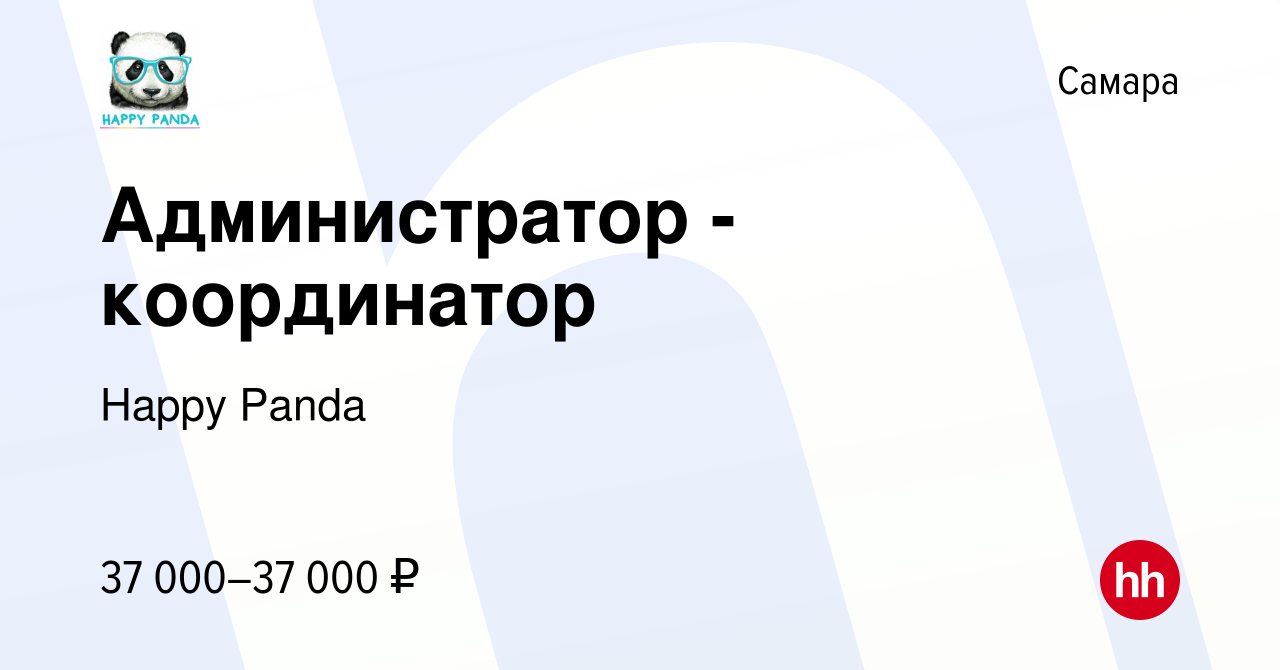 Вакансия Администратор - координатор в Самаре, работа в компании Happy Panda  (вакансия в архиве c 16 января 2024)