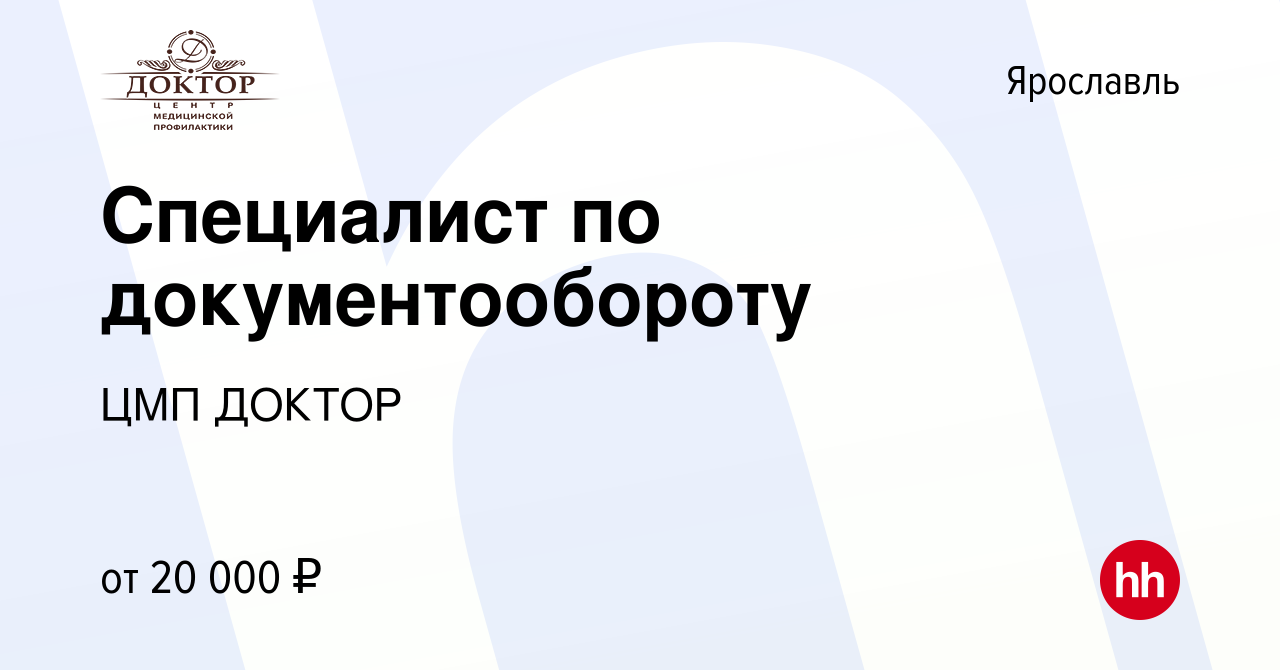 Вакансия Специалист по документообороту в Ярославле, работа в компании ЦМП  ДОКТОР (вакансия в архиве c 16 января 2024)