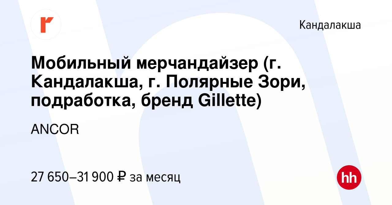 Вакансия Мобильный мерчандайзер (г. Кандалакша, г. Полярные Зори,  подработка, бренд Gillette) в Кандалакше, работа в компании ANCOR (вакансия  в архиве c 9 апреля 2024)