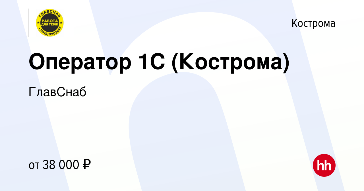 Вакансия Оператор 1С (Кострома) в Костроме, работа в компании ГлавСнаб  (вакансия в архиве c 16 января 2024)