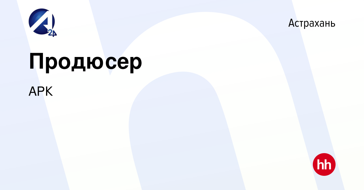 Вакансия Продюсер в Астрахани, работа в компании АРК (вакансия в архиве c  16 января 2024)