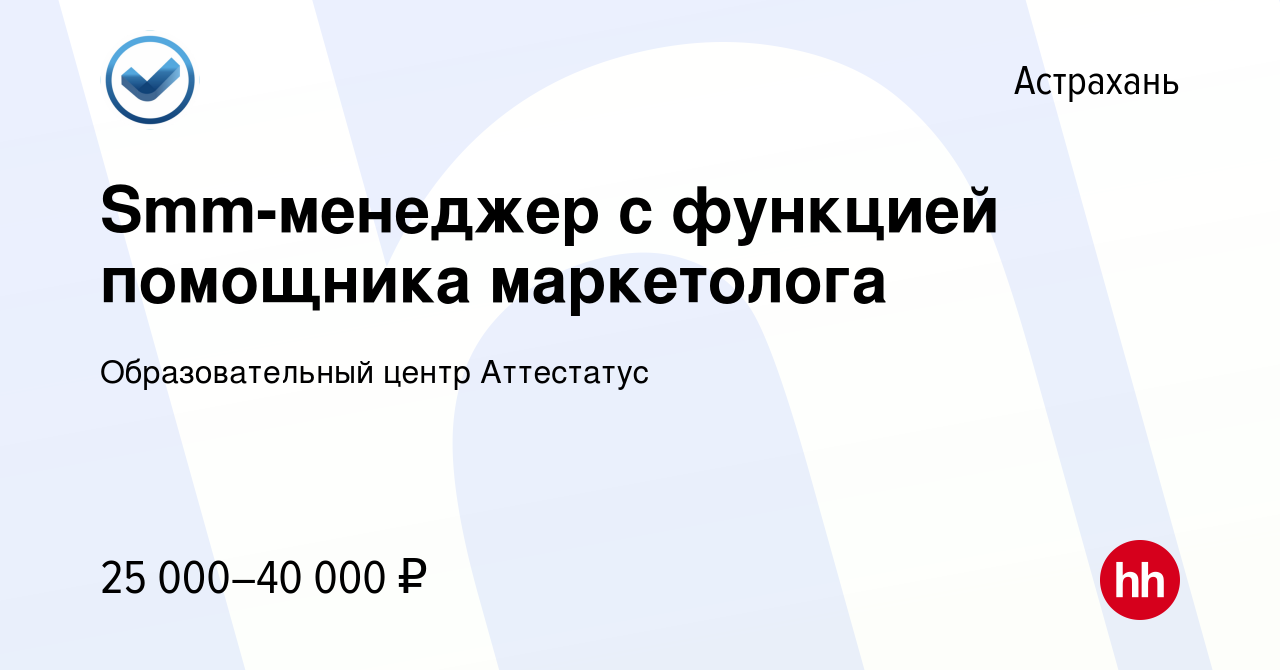 Вакансия Smm-менеджер с функцией помощника маркетолога в Астрахани, работа  в компании Образовательный центр Аттестатус (вакансия в архиве c 16 января  2024)