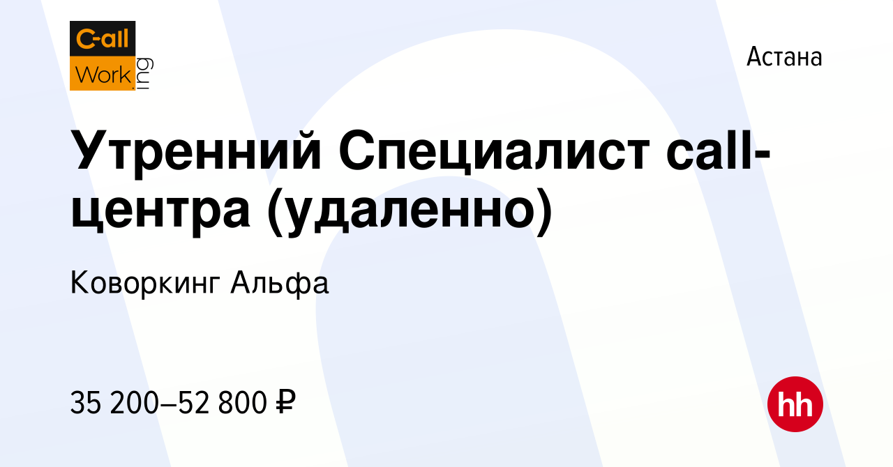 Вакансия Утренний Специалист call-центра (удаленно) в Астане, работа в  компании Коворкинг Альфа (вакансия в архиве c 16 января 2024)