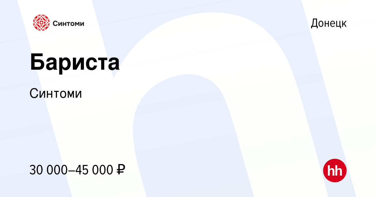 Вакансия Бариста в Донецке, работа в компании Синтоми (вакансия в архиве c  16 января 2024)