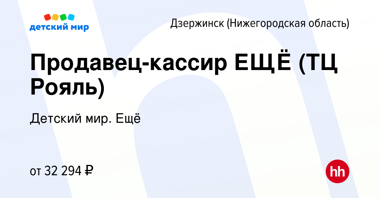 Вакансия Продавец-кассир ЕЩЁ (ТЦ Рояль) в Дзержинске, работа в компании  Детский мир. Ещё (вакансия в архиве c 16 января 2024)