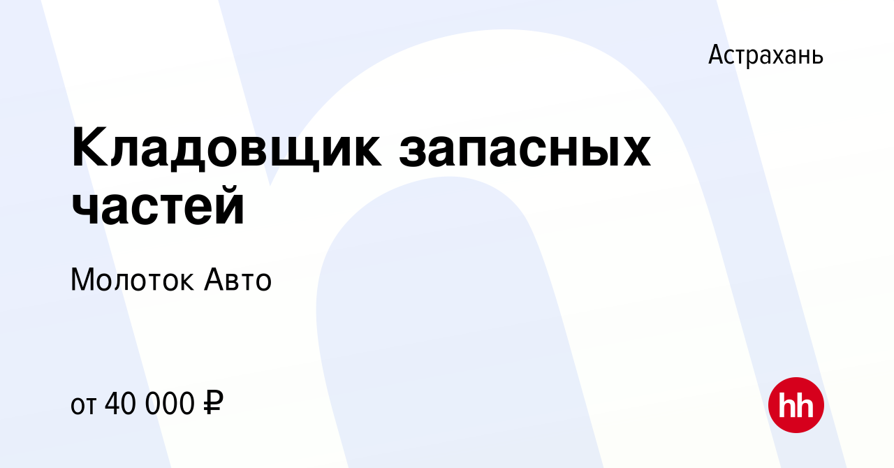 Вакансия Кладовщик запасных частей в Астрахани, работа в компании Молоток  Авто (вакансия в архиве c 16 января 2024)