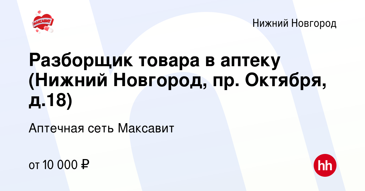 Вакансия Разборщик товара в аптеку (Нижний Новгород, пр. Октября, д.18) в Нижнем  Новгороде, работа в компании Аптечная сеть Максавит и 36,7 (вакансия в  архиве c 9 января 2024)