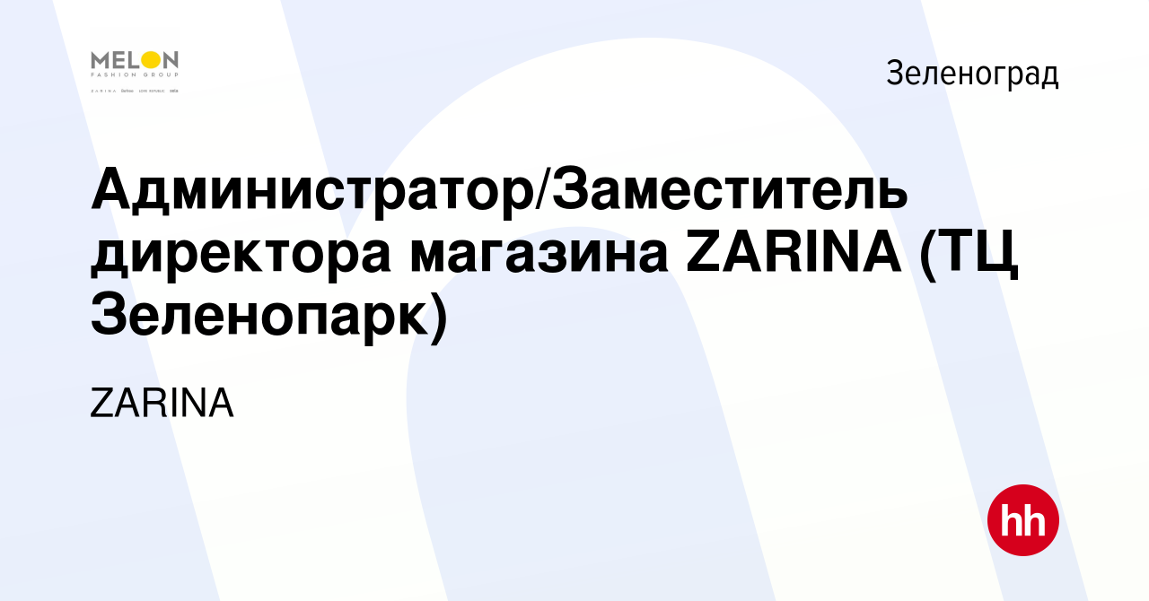 Вакансия Администратор/Заместитель директора магазина ZARINA (ТЦ  Зеленопарк) в Зеленограде, работа в компании ZARINA (вакансия в архиве c 25  января 2024)