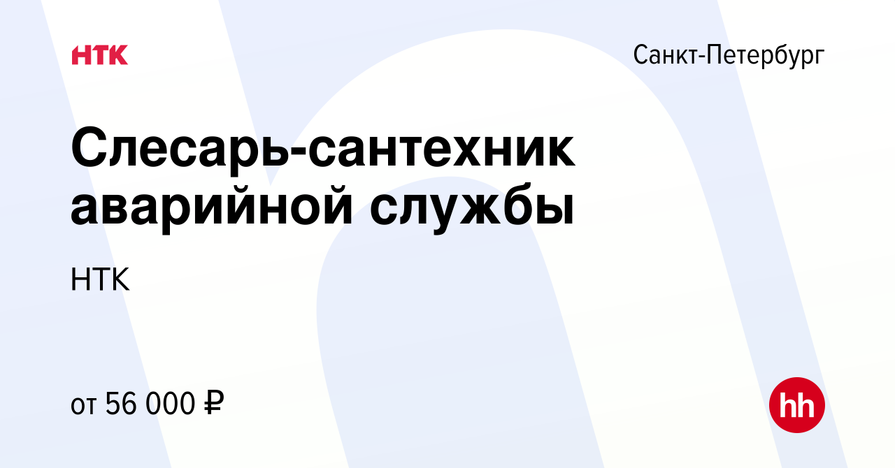 Вакансия Слесарь-сантехник аварийной службы в Санкт-Петербурге, работа в  компании НТК (вакансия в архиве c 16 января 2024)