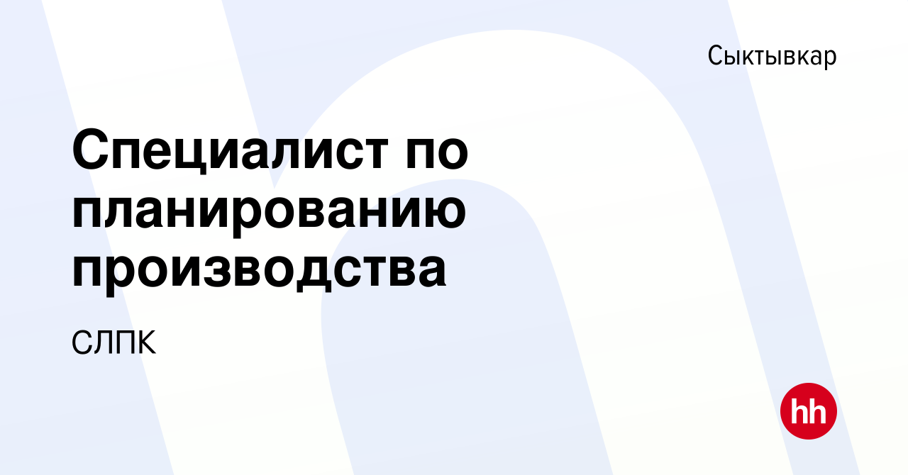 Вакансия Специалист по планированию производства в Сыктывкаре, работа в  компании СЛПК (вакансия в архиве c 16 января 2024)