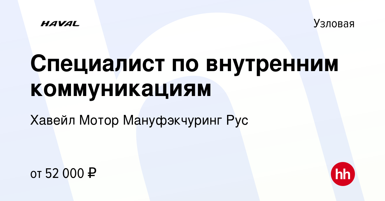 Вакансия Специалист по внутренним коммуникациям в Узловой, работа в  компании Хавейл Мотор Мануфэкчуринг Рус (вакансия в архиве c 15 февраля  2024)