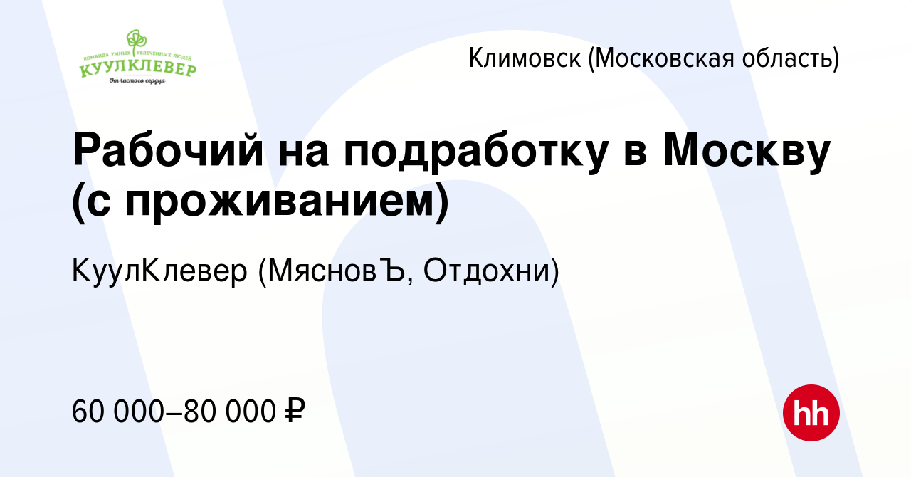 Вакансия Рабочий на подработку в Москву (с проживанием) в Климовске  (Московская область), работа в компании КуулКлевер (МясновЪ, Отдохни)  (вакансия в архиве c 22 декабря 2023)