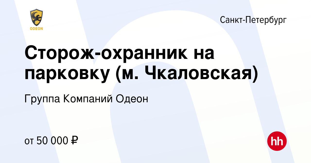 Вакансия Сторож-охранник на парковку (м. Чкаловская) в Санкт-Петербурге,  работа в компании Группа Компаний Одеон (вакансия в архиве c 27 февраля  2024)