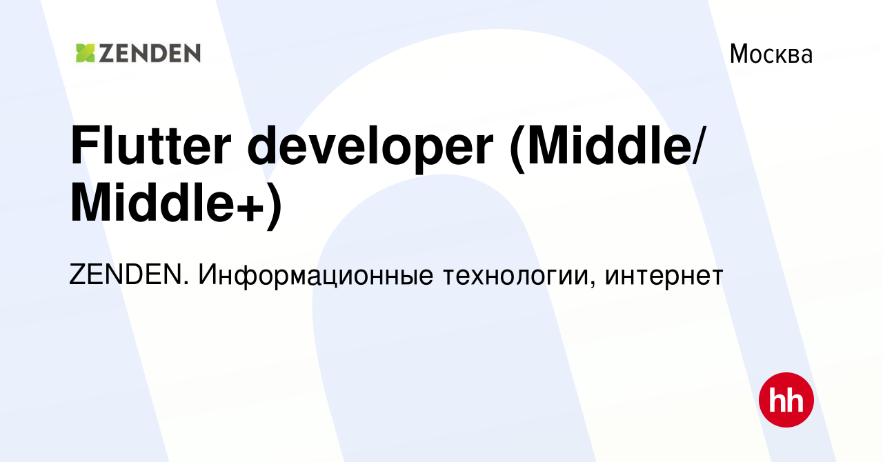 Вакансия Flutter developer (Middle/ Middle+) в Москве, работа в компании  ZENDEN. Информационные технологии, интернет (вакансия в архиве c 1 февраля  2024)