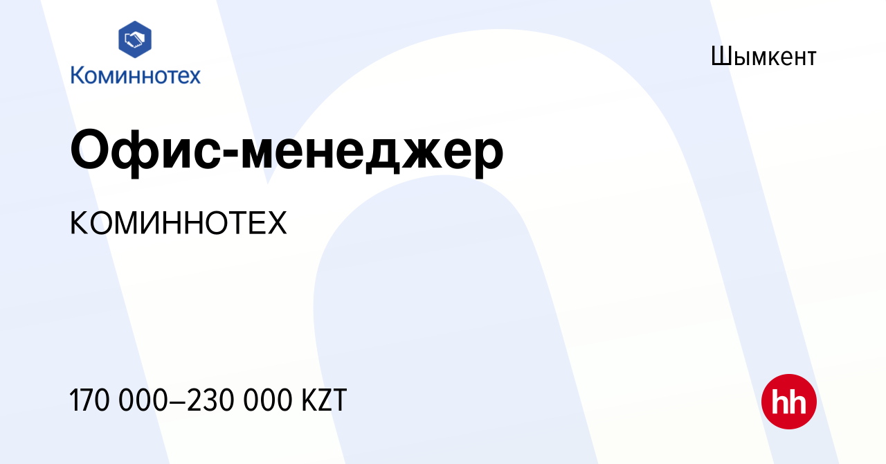 Вакансия Офис-менеджер в Шымкенте, работа в компании Коминнотех-Центр  (вакансия в архиве c 16 января 2024)