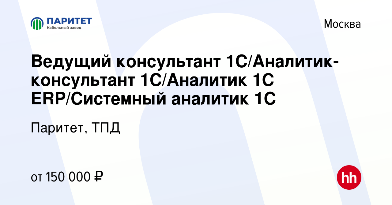 Вакансия Ведущий консультант 1С/Аналитик-консультант 1С/Аналитик 1C  ERP/Системный аналитик 1С в Москве, работа в компании Паритет, ТПД  (вакансия в архиве c 16 января 2024)