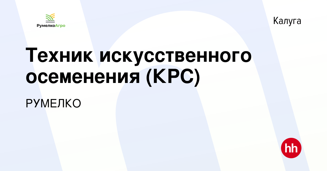 Вакансия Техник искусственного осеменения (КРС) в Калуге, работа в компании  РУМЕЛКО (вакансия в архиве c 9 января 2024)