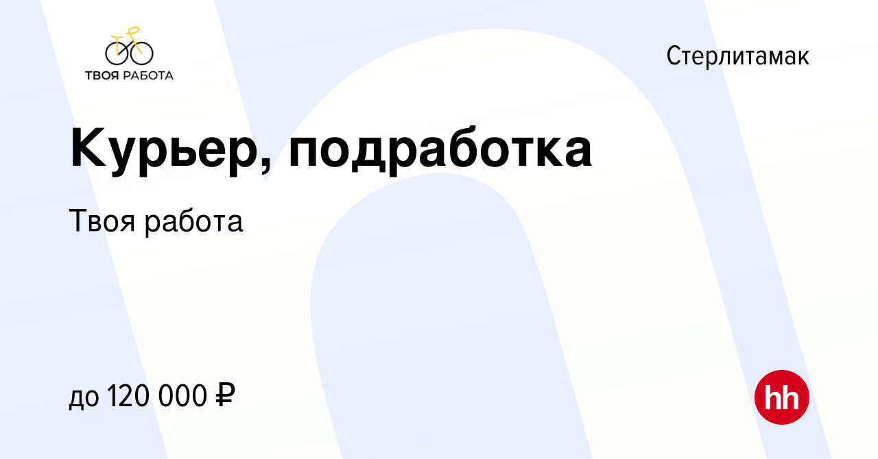 Вакансия Курьер, подработка в Стерлитамаке, работа в компании Твоя работа  (вакансия в архиве c 28 апреля 2024)