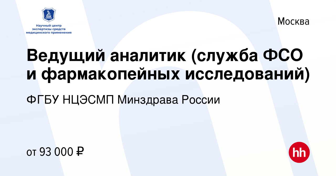 Вакансия Ведущий аналитик (служба ФСО и фармакопейных исследований) в  Москве, работа в компании ФГБУ НЦЭСМП Минздрава России (вакансия в архиве c  5 мая 2024)