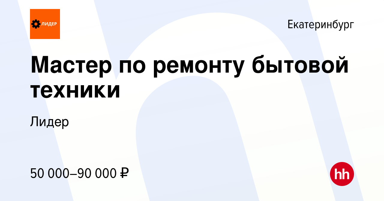 Вакансия Мастер по ремонту бытовой техники в Екатеринбурге, работа в  компании Лидер (вакансия в архиве c 16 января 2024)