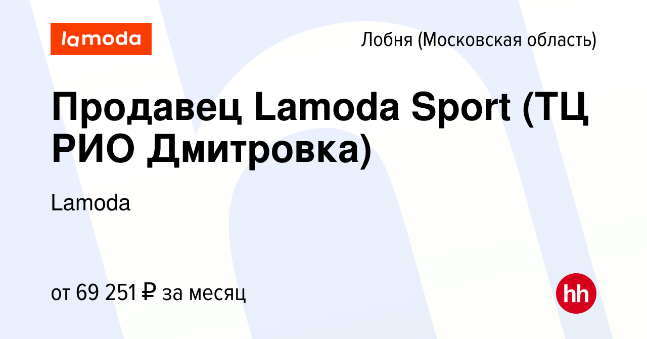 Вакансия Продавец Lamoda Sport (ТЦ РИО Дмитровка) в Лобне, работа в  компании Lamoda (вакансия в архиве c 15 января 2024)