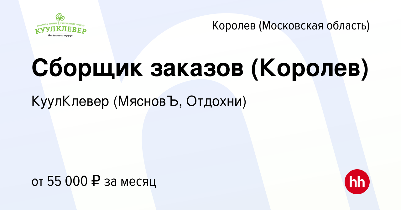 Вакансия Сборщик заказов (Королев) в Королеве, работа в компании КуулКлевер  (МясновЪ, Отдохни) (вакансия в архиве c 16 января 2024)