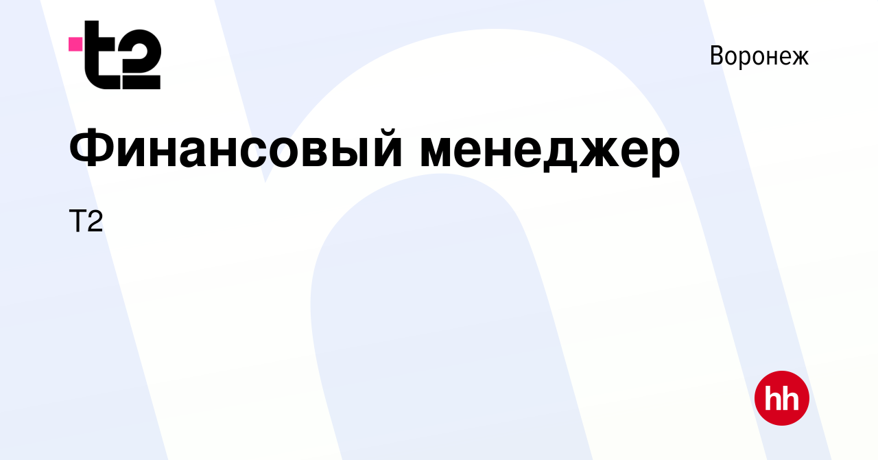 Вакансия Финансовый менеджер в Воронеже, работа в компании Tele2 (вакансия  в архиве c 10 мая 2024)