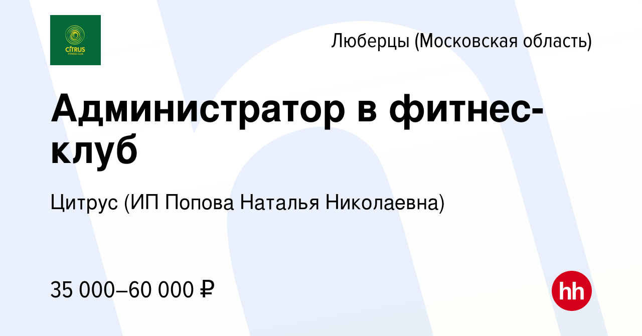 Вакансия Администратор в фитнес-клуб в Люберцах, работа в компании Цитрус  (ИП Попова Наталья Николаевна) (вакансия в архиве c 16 января 2024)