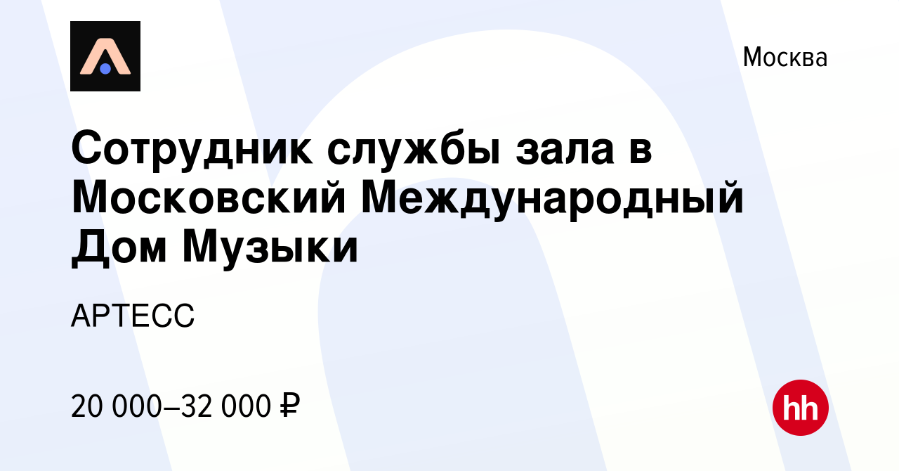 Вакансия Сотрудник службы зала в Московский Международный Дом Музыки в  Москве, работа в компании АРТЕСС (вакансия в архиве c 16 января 2024)