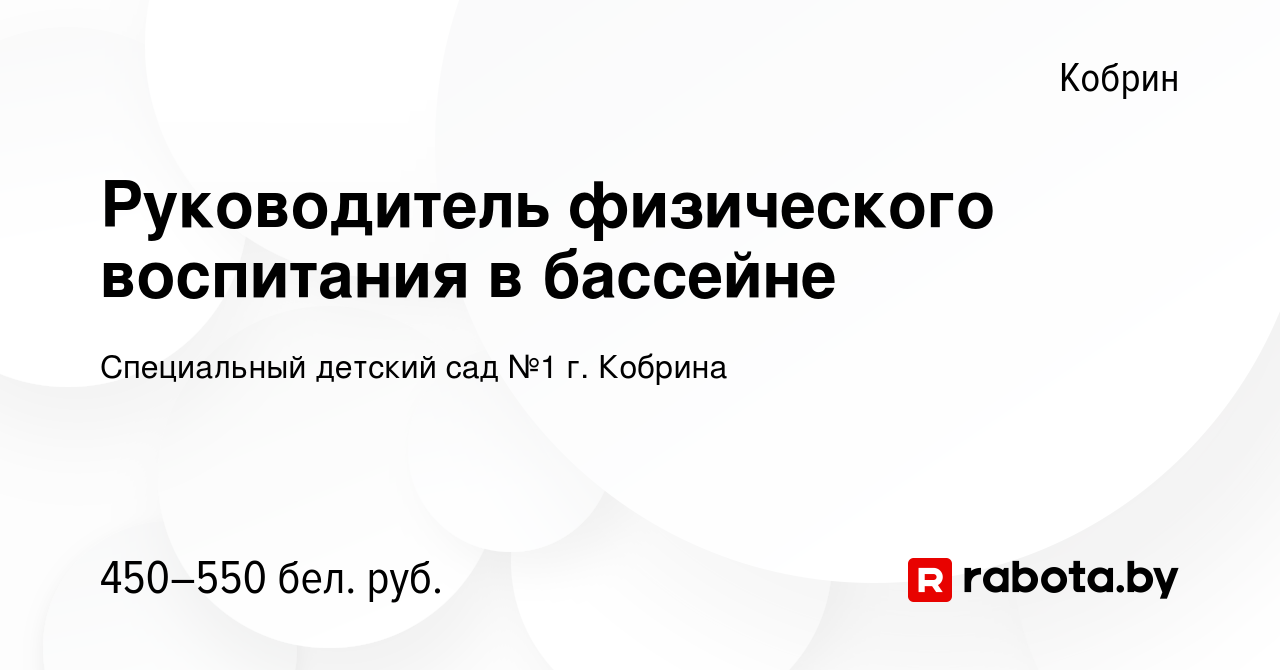 Вакансия Руководитель физического воспитания в бассейне в Корбине, работа в  компании Специальный детский сад №1 г. Кобрина (вакансия в архиве c 6  января 2024)