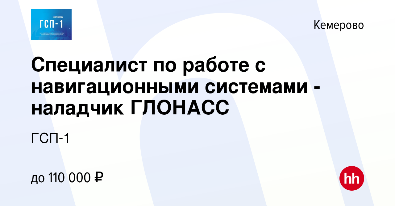 Вакансия Специалист по работе с навигационными системами - наладчик ГЛОНАСС  в Кемерове, работа в компании ГСП-1