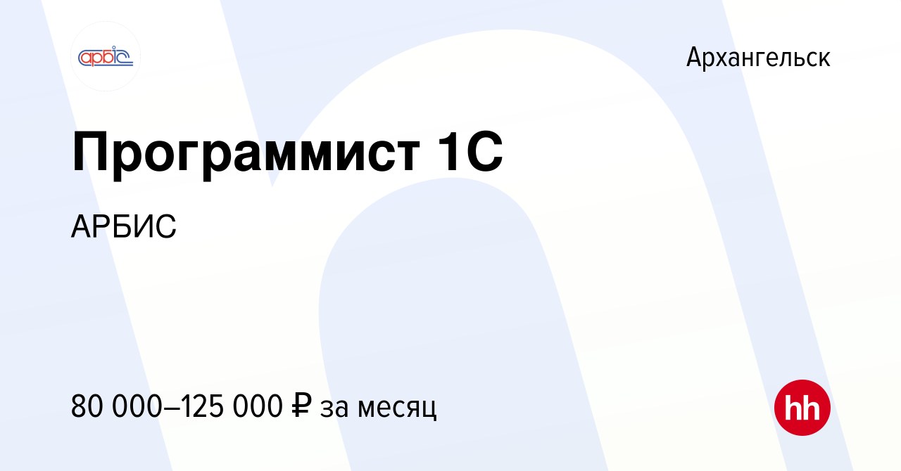 Вакансия Программист 1С в Архангельске, работа в компании АРБИС (вакансия в  архиве c 21 января 2024)