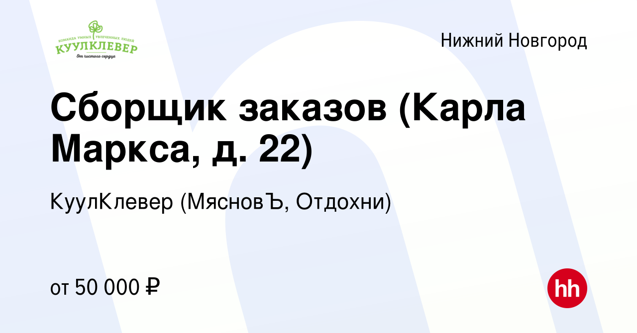 Вакансия Сборщик заказов (Карла Маркса, д. 22) в Нижнем Новгороде, работа в  компании КуулКлевер (МясновЪ, Отдохни) (вакансия в архиве c 16 января 2024)