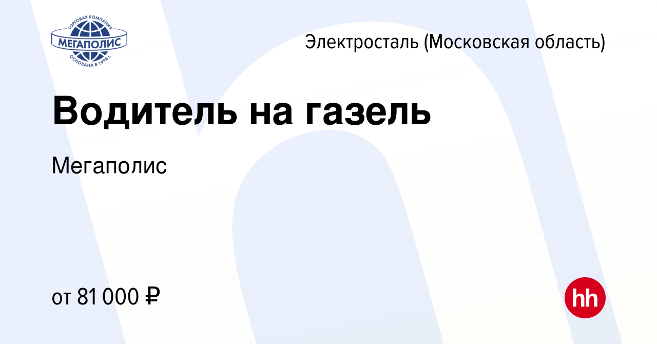 Вакансия Водитель на газель в Электростали, работа в компании Мегаполис