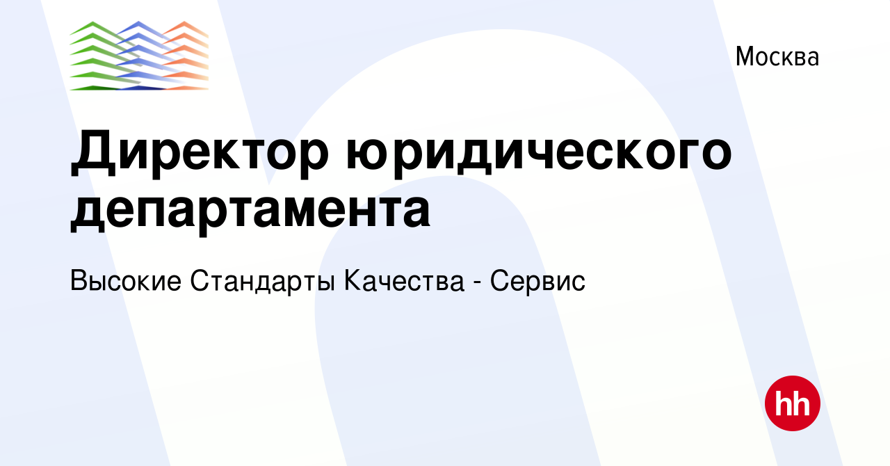 Вакансия Директор юридического департамента в Москве, работа в компании Высокие  Стандарты Качества - Сервис