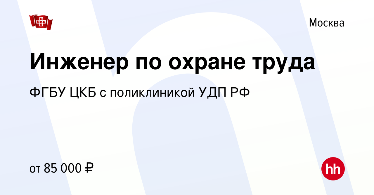 Вакансия Инженер по охране труда в Москве, работа в компании ФГБУ ЦКБ с  поликлиникой УДП РФ (вакансия в архиве c 11 февраля 2024)