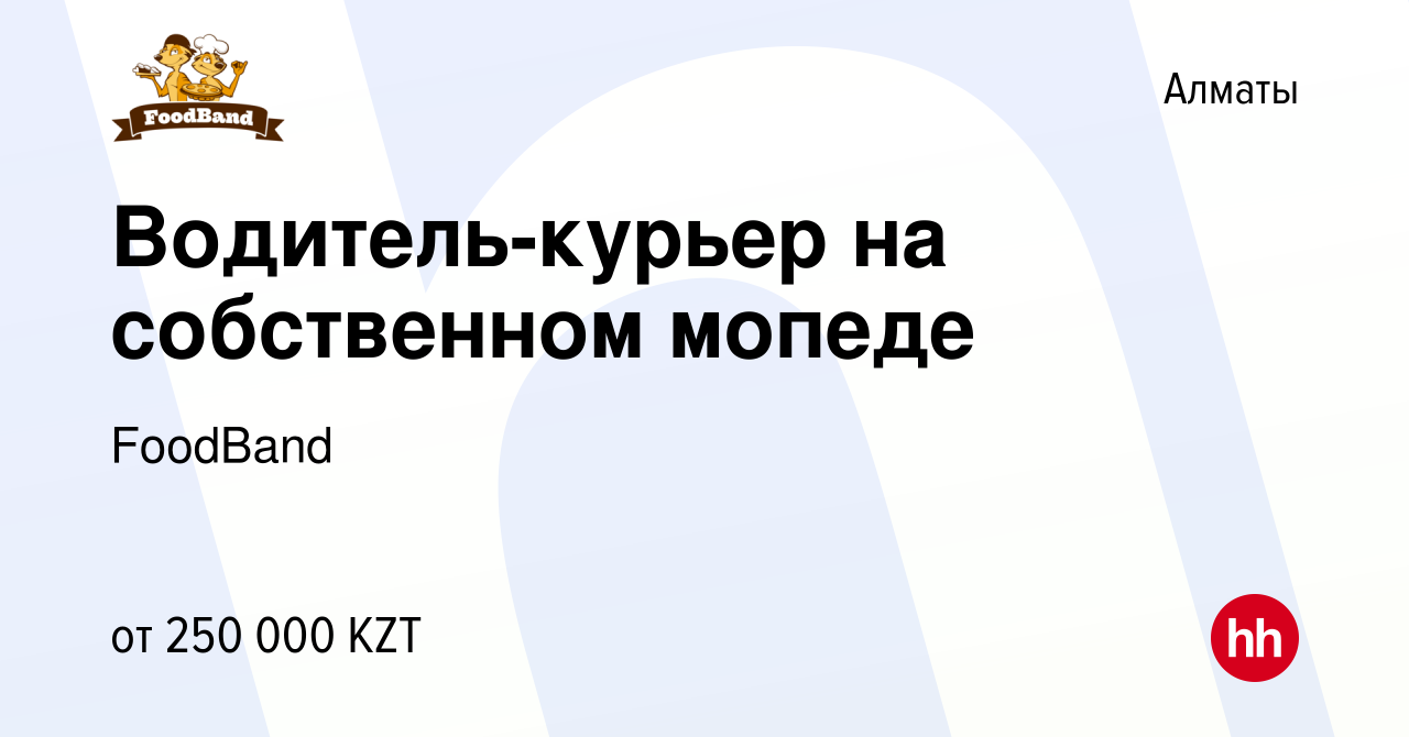 Вакансия Водитель-курьер на собственном мопеде в Алматы, работа в компании  FoodBand (вакансия в архиве c 16 января 2024)