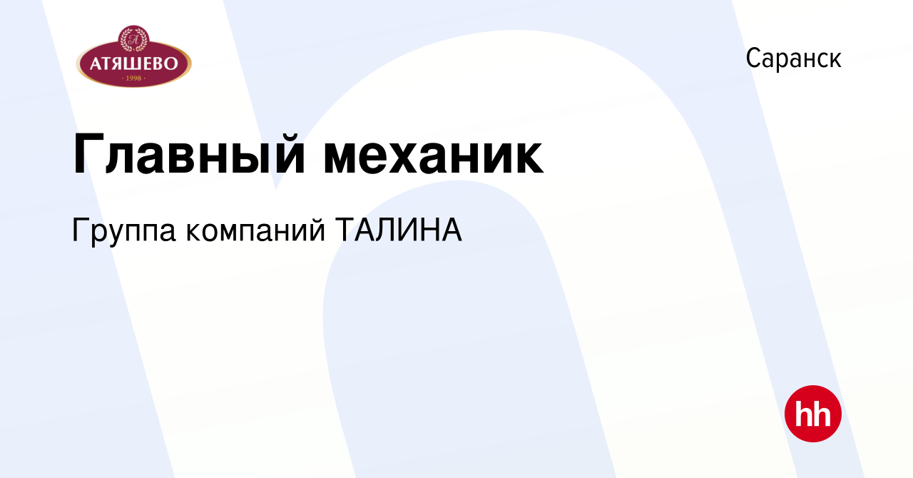 Вакансия Главный механик в Саранске, работа в компании Группа компаний  ТАЛИНА (вакансия в архиве c 16 января 2024)