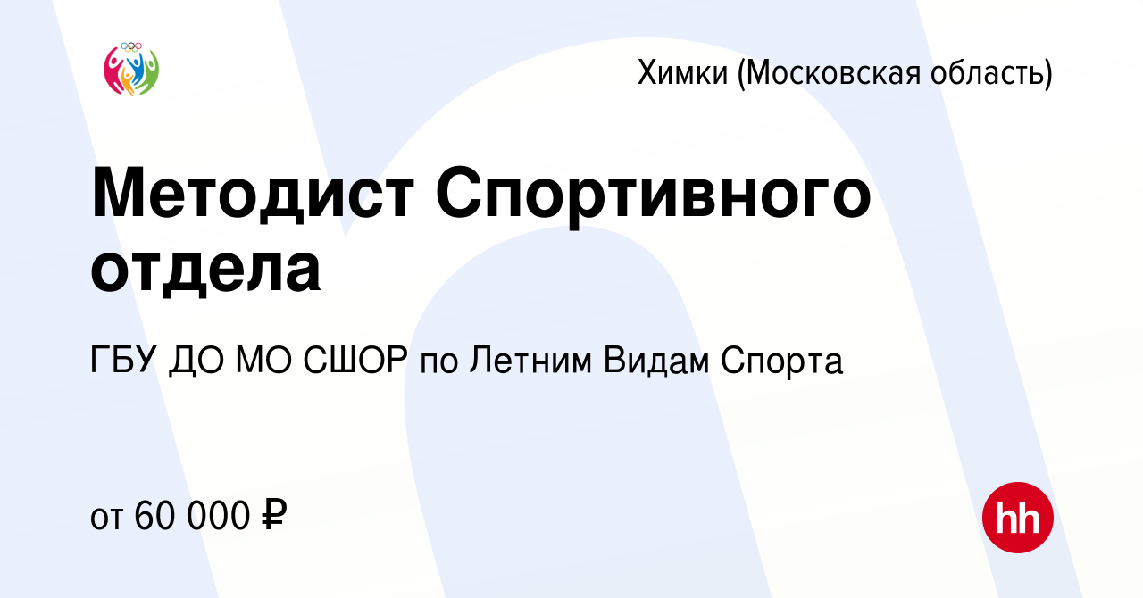 Вакансия Методист Спортивного отдела в Химках, работа в компании ГБУ ДО МО  СШОР по Летним Видам Спорта (вакансия в архиве c 21 декабря 2023)