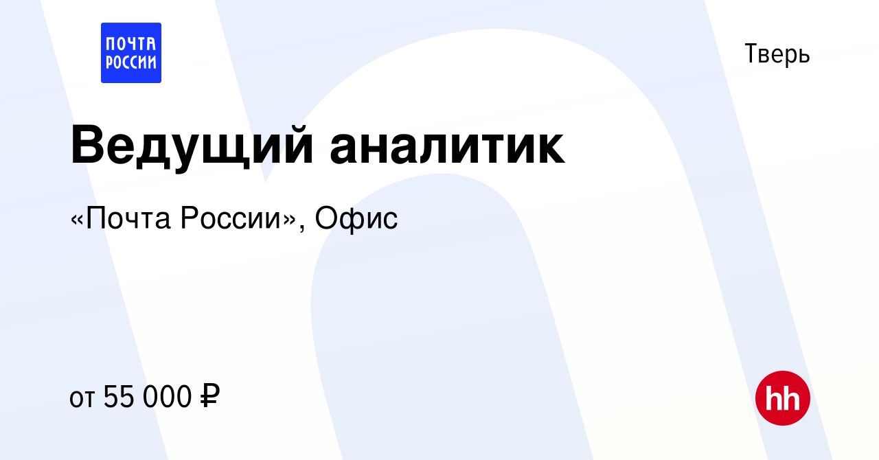 Вакансия Ведущий аналитик в Твери, работа в компании «Почта России», Офис  (вакансия в архиве c 11 февраля 2024)