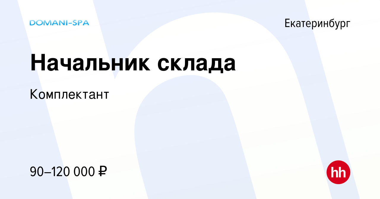 Вакансия Начальник склада в Екатеринбурге, работа в компании Комплектант