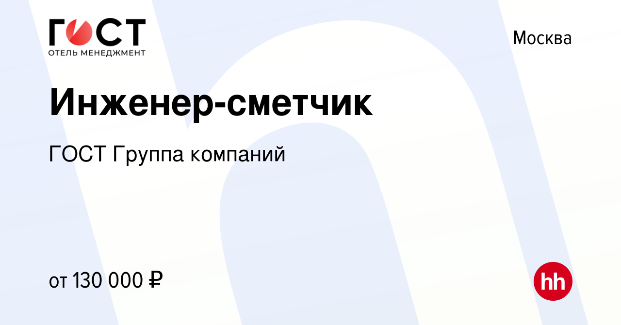 Вакансия Инженер-сметчик в Москве, работа в компании ГОСТ Группа компаний  (вакансия в архиве c 22 января 2024)