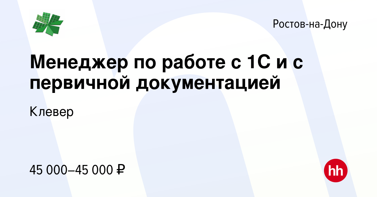 Вакансия Менеджер по работе с 1С и с первичной документацией в  Ростове-на-Дону, работа в компании Клевер (вакансия в архиве c 16 января  2024)