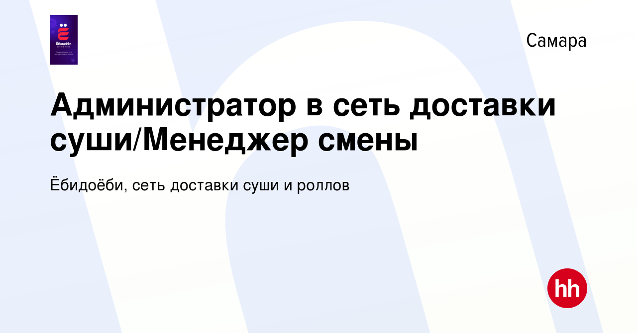 Вакансия Администратор в сеть доставки суши/Менеджер смены в Самаре, работа  в компании Ёбидоёби, сеть доставки суши и роллов (вакансия в архиве c 16  января 2024)